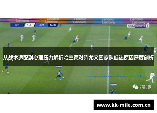 从战术适配到心理压力解析哈兰德对阵尤文国家队低迷原因深度剖析 从战术适配到心理压力解析哈兰德对阵尤文国家队低迷原因深度剖析