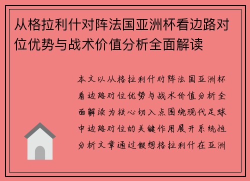 从格拉利什对阵法国亚洲杯看边路对位优势与战术价值分析全面解读 从格拉利什对阵法国亚洲杯看边路对位优势与战术价值分析全面解读