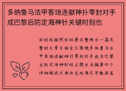 多纳鲁马法甲客场连献神扑零封对手成巴黎后防定海神针关键时刻也 多纳鲁马法甲客场连献神扑零封对手成巴黎后防定海神针关键时刻也