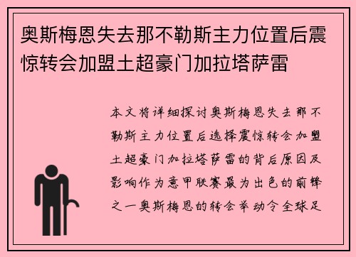 奥斯梅恩失去那不勒斯主力位置后震惊转会加盟土超豪门加拉塔萨雷 奥斯梅恩失去那不勒斯主力位置后震惊转会加盟土超豪门加拉塔萨雷