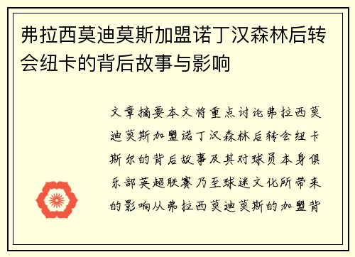 弗拉西莫迪莫斯加盟诺丁汉森林后转会纽卡的背后故事与影响 弗拉西莫迪莫斯加盟诺丁汉森林后转会纽卡的背后故事与影响
