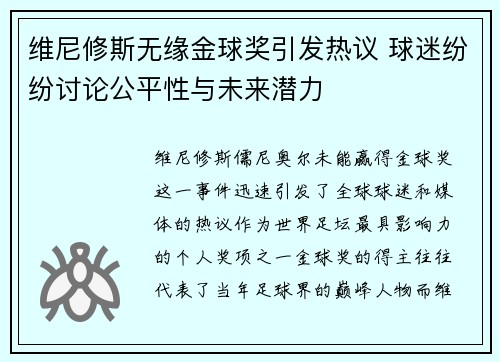 维尼修斯无缘金球奖引发热议 球迷纷纷讨论公平性与未来潜力 维尼修斯无缘金球奖引发热议 球迷纷纷讨论公平性与未来潜力