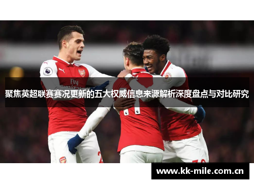 聚焦英超联赛赛况更新的五大权威信息来源解析深度盘点与对比研究 聚焦英超联赛赛况更新的五大权威信息来源解析深度盘点与对比研究