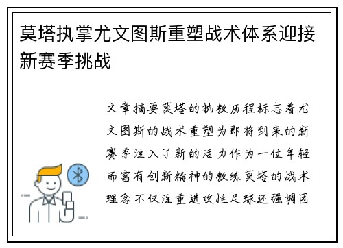 莫塔执掌尤文图斯重塑战术体系迎接新赛季挑战 莫塔执掌尤文图斯重塑战术体系迎接新赛季挑战