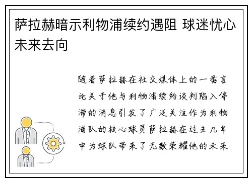 萨拉赫暗示利物浦续约遇阻 球迷忧心未来去向 萨拉赫暗示利物浦续约遇阻 球迷忧心未来去向