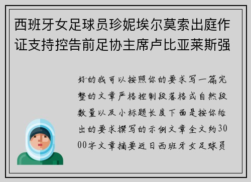 西班牙女足球员珍妮埃尔莫索出庭作证支持控告前足协主席卢比亚莱斯强吻案件 西班牙女足球员珍妮埃尔莫索出庭作证支持控告前足协主席卢比亚莱斯强吻案件