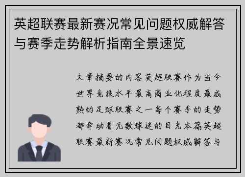 英超联赛最新赛况常见问题权威解答与赛季走势解析指南全景速览 英超联赛最新赛况常见问题权威解答与赛季走势解析指南全景速览