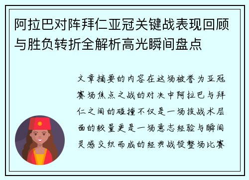 阿拉巴对阵拜仁亚冠关键战表现回顾与胜负转折全解析高光瞬间盘点 阿拉巴对阵拜仁亚冠关键战表现回顾与胜负转折全解析高光瞬间盘点