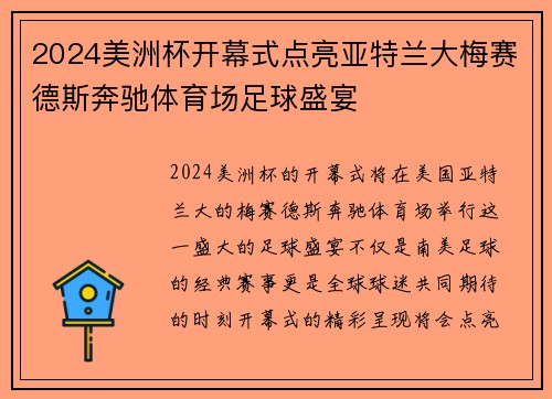 2024美洲杯开幕式点亮亚特兰大梅赛德斯奔驰体育场足球盛宴 2024美洲杯开幕式点亮亚特兰大梅赛德斯奔驰体育场足球盛宴