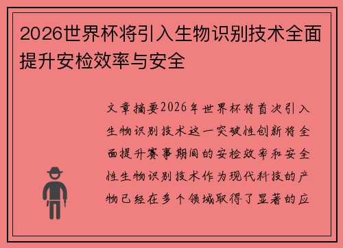2026世界杯将引入生物识别技术全面提升安检效率与安全