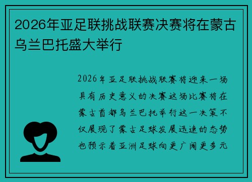 2026年亚足联挑战联赛决赛将在蒙古乌兰巴托盛大举行 2026年亚足联挑战联赛决赛将在蒙古乌兰巴托盛大举行