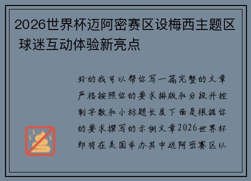 2026世界杯迈阿密赛区设梅西主题区 球迷互动体验新亮点 2026世界杯迈阿密赛区设梅西主题区 球迷互动体验新亮点