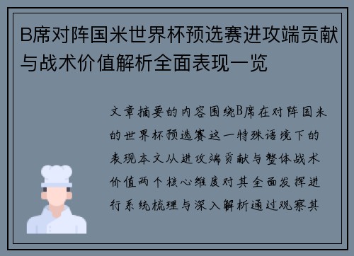 B席对阵国米世界杯预选赛进攻端贡献与战术价值解析全面表现一览 B席对阵国米世界杯预选赛进攻端贡献与战术价值解析全面表现一览
