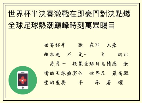 世界杯半決賽激戰在即豪門對決點燃全球足球熱潮巔峰時刻萬眾矚目 世界杯半決賽激戰在即豪門對決點燃全球足球熱潮巔峰時刻萬眾矚目
