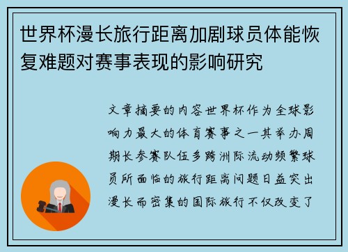世界杯漫长旅行距离加剧球员体能恢复难题对赛事表现的影响研究