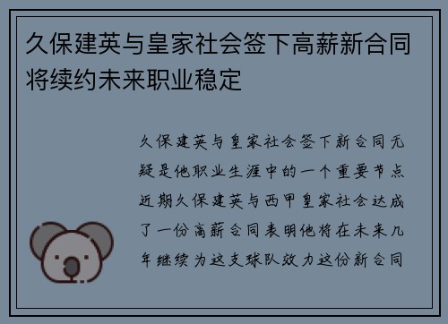 久保建英与皇家社会签下高薪新合同将续约未来职业稳定