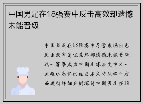中国男足在18强赛中反击高效却遗憾未能晋级 中国男足在18强赛中反击高效却遗憾未能晋级
