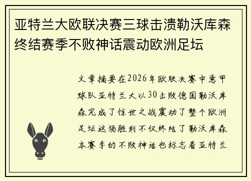 亚特兰大欧联决赛三球击溃勒沃库森终结赛季不败神话震动欧洲足坛 亚特兰大欧联决赛三球击溃勒沃库森终结赛季不败神话震动欧洲足坛