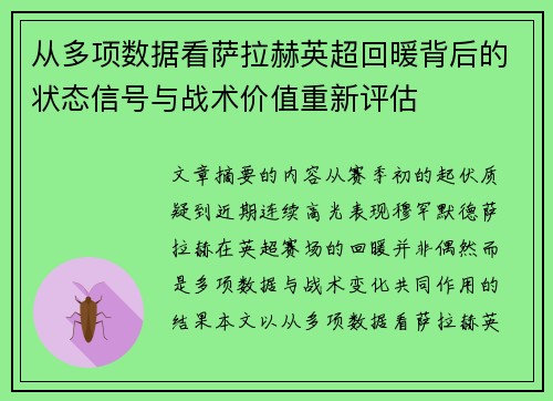 从多项数据看萨拉赫英超回暖背后的状态信号与战术价值重新评估 从多项数据看萨拉赫英超回暖背后的状态信号与战术价值重新评估