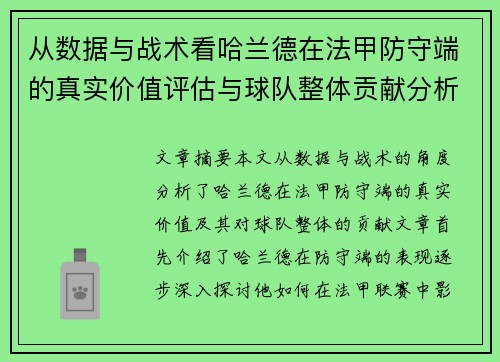 从数据与战术看哈兰德在法甲防守端的真实价值评估与球队整体贡献分析 从数据与战术看哈兰德在法甲防守端的真实价值评估与球队整体贡献分析