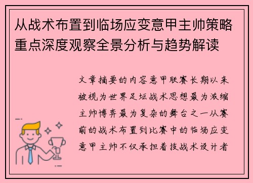从战术布置到临场应变意甲主帅策略重点深度观察全景分析与趋势解读 从战术布置到临场应变意甲主帅策略重点深度观察全景分析与趋势解读