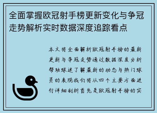 全面掌握欧冠射手榜更新变化与争冠走势解析实时数据深度追踪看点 全面掌握欧冠射手榜更新变化与争冠走势解析实时数据深度追踪看点