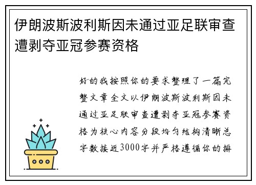 伊朗波斯波利斯因未通过亚足联审查遭剥夺亚冠参赛资格 伊朗波斯波利斯因未通过亚足联审查遭剥夺亚冠参赛资格