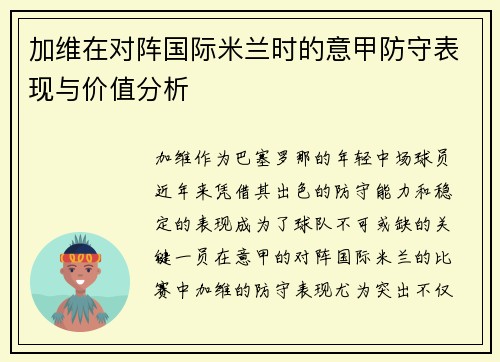 加维在对阵国际米兰时的意甲防守表现与价值分析 加维在对阵国际米兰时的意甲防守表现与价值分析