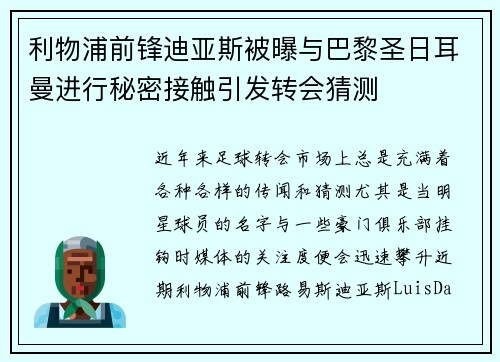 利物浦前锋迪亚斯被曝与巴黎圣日耳曼进行秘密接触引发转会猜测
