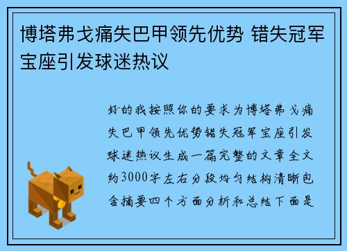博塔弗戈痛失巴甲领先优势 错失冠军宝座引发球迷热议 博塔弗戈痛失巴甲领先优势 错失冠军宝座引发球迷热议