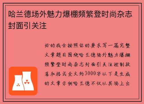 哈兰德场外魅力爆棚频繁登时尚杂志封面引关注 哈兰德场外魅力爆棚频繁登时尚杂志封面引关注
