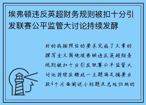 埃弗顿违反英超财务规则被扣十分引发联赛公平监管大讨论持续发酵 埃弗顿违反英超财务规则被扣十分引发联赛公平监管大讨论持续发酵
