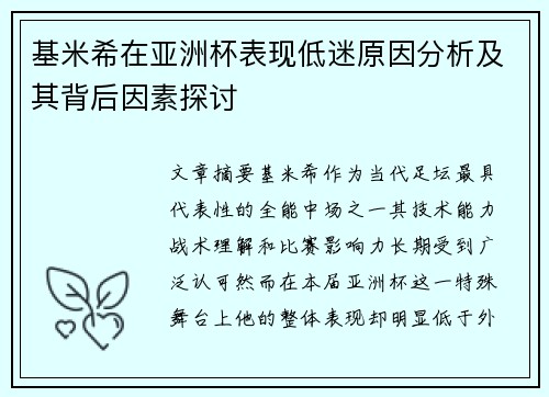 基米希在亚洲杯表现低迷原因分析及其背后因素探讨 基米希在亚洲杯表现低迷原因分析及其背后因素探讨