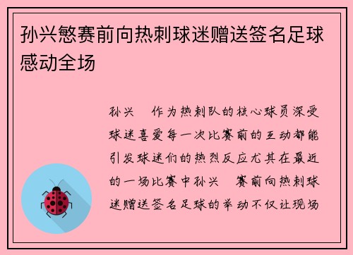 孙兴慜赛前向热刺球迷赠送签名足球感动全场 孙兴慜赛前向热刺球迷赠送签名足球感动全场