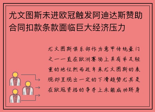 尤文图斯未进欧冠触发阿迪达斯赞助合同扣款条款面临巨大经济压力 尤文图斯未进欧冠触发阿迪达斯赞助合同扣款条款面临巨大经济压力