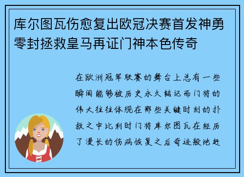 库尔图瓦伤愈复出欧冠决赛首发神勇零封拯救皇马再证门神本色传奇