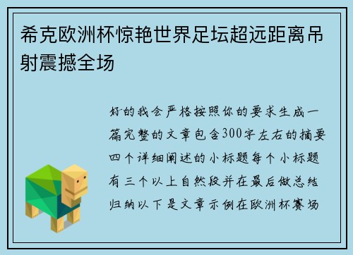 希克欧洲杯惊艳世界足坛超远距离吊射震撼全场 希克欧洲杯惊艳世界足坛超远距离吊射震撼全场