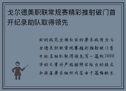 戈尔德美职联常规赛精彩推射破门首开纪录助队取得领先