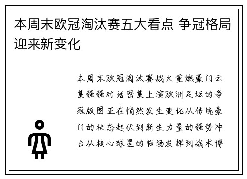 本周末欧冠淘汰赛五大看点 争冠格局迎来新变化