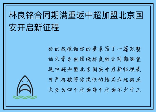 林良铭合同期满重返中超加盟北京国安开启新征程 林良铭合同期满重返中超加盟北京国安开启新征程