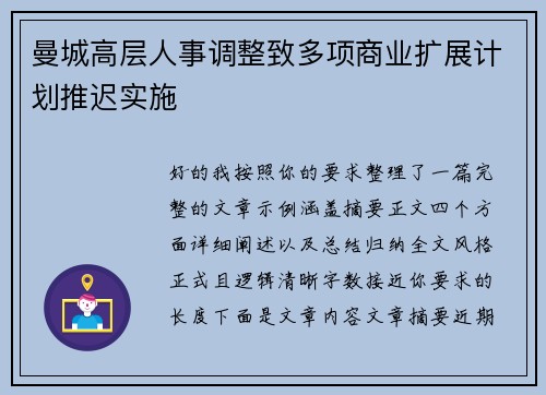 曼城高层人事调整致多项商业扩展计划推迟实施