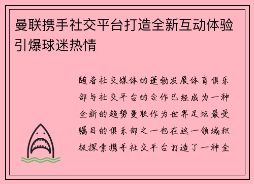 曼联携手社交平台打造全新互动体验引爆球迷热情 曼联携手社交平台打造全新互动体验引爆球迷热情