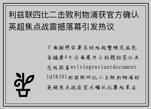 利兹联四比二击败利物浦获官方确认英超焦点战震撼落幕引发热议 利兹联四比二击败利物浦获官方确认英超焦点战震撼落幕引发热议