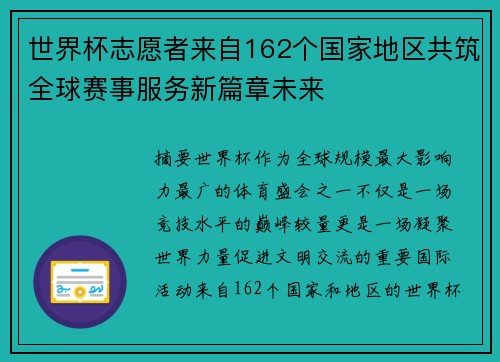 世界杯志愿者来自162个国家地区共筑全球赛事服务新篇章未来 世界杯志愿者来自162个国家地区共筑全球赛事服务新篇章未来